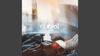 Ей одной (prod. by SoulMusic)