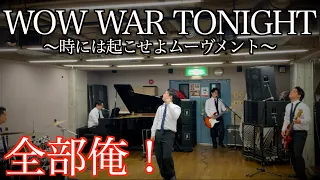 会社員が1人5役でH Jungle with tのWOW WAR TONIGHTを演奏