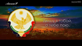 Anthem of Dagestan (Russia)/ Государственный гимн Республики Дагестан - "Клятва"