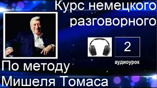 2 АУДИОУРОК С ГОЛОСОМ НОСИТЕЛЯ. НЕМЕЦКИЙ НА СЛУХ  #уроки_немецкого #немецкий_ язык #немецкий