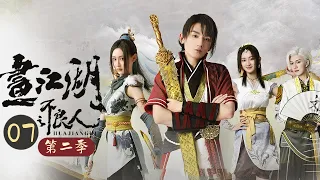 【ENG SUB】反转！疯老头展现实力《画江湖之不良人Drawing Jianghu: The Degenerate Season 2》第7集【芒果TV大芒】