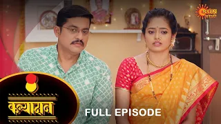 Kanyadan - Full Episode | 8 July 2022 | Marathi Serial | Sun Marathi