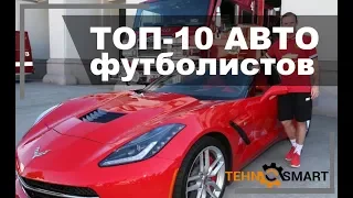 ТОП-10 самых дорогих автомобилей футболистов