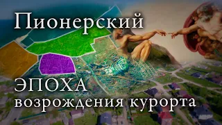 Пионерский курорт сегодня: история, инфраструктура и цены на квартиры в 2024 году