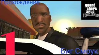 Прохождение GTA:San Andreas на Android #1 Биг Смоук