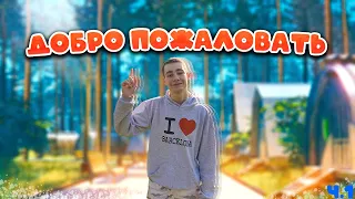 НАЧАЛО | ПРИКЛЮЧЕНИЕ В ЛАГЕРЕ АРТЕК! Ч.1