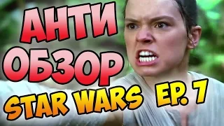 STAR WARS Пробуждение силы АНТИ-ОБЗОР