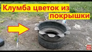 Как сделать клумбу из покрышек