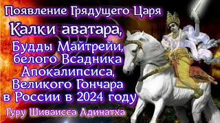 Появление  Грядущего Царя Калки аватара, Будды Майтрейи, белого Всадника Апокалипсиса.