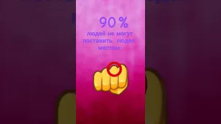 90% людей не могут поставить этим местом лайк👊⭕️