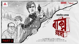 #SundaySuspense | Feluda | Baksho Rahasya Part 3 | Satyajit Ray | Mirchi Bangla