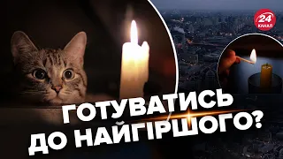 😱Повний БЛЕКАУТ / ЗМІ дізналися 3 сценарії відключення світла в Україні