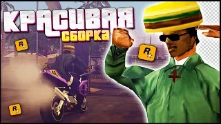 УЛЬТРА КРАСИВАЯ СБОРКА GTA SA и GTA SAMP ДЛЯ слабых пк