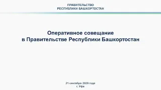 Оперативное совещание в Правительстве Республики Башкортостан: прямая трансляция 21 сентября 2020 г