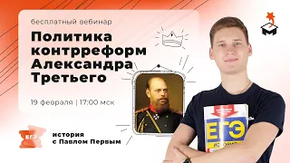 РАЗБИРАЕМ ПОЛИТИКУ КОНТРРЕФОРМ АЛЕКСАНДРА III | ИСТОРИЯ ЕГЭ 2021| @user-bj4mp4gl6s