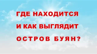 Где находится и как выглядит остров Буян?