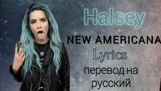 New Americana—Halsey (Lyrics)+перевод на русский
