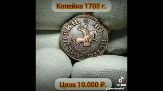 монета царской России