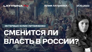 Сменится ли власть в России? Новый Вагнер. Имеет ли смысл РДК? Интервью Юлии Литвиненко