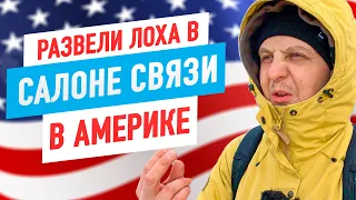 ОБМАН в США в салоне сотовой связи.