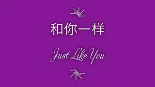 He ni yi yang (和你一样) / Just Like You/ Sama Sepertimu (Sub Eng/ Bahasa)