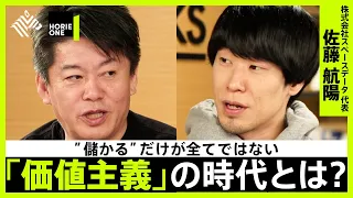 【ホリエモン×佐藤航陽】「メタバース」の本質や「価値主義」の可能性を深掘り