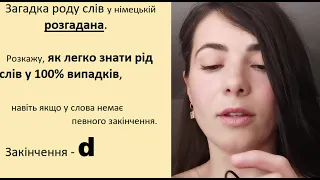 Рід слів у німецькій легко. Закінчення  -d        #der #die #das