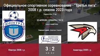 ЮНИТРА --- АВАНГАРД // 2008г.р. // 3:2