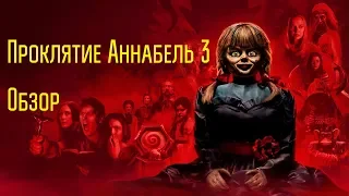 Обзор на фильм Проклятие Аннабель 3 | Обзор на премьеры