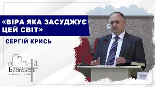 Віра яка засуджує цей світ