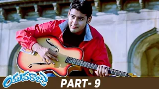 Yuvaraju Telugu Full Movie | Mahesh Babu | Simran | Sakshi Shivanand | Part 9 | Mango Videos