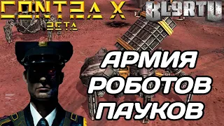 GENERALS CONTRA X: РОБОТЫ - СПЕЦИАЛИЗАЦИЯ ПАУКОВ!!!