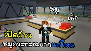 เปิดร้านหมูกระทะเองจะยากสักแค่ไหน!! | Roblox : Thai BBQ Tycoon