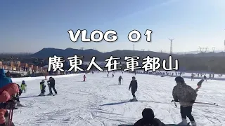 vlog01|从没滑过雪的四个菜鸡广东人第一次滑雪是什么样子？