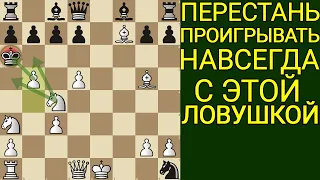 С ТАКОЙ СИЛЬНОЙ ЛОВУШКОЙ ВЫ СМОЖЕТЕ ОБЫГРАТЬ ЛЮБОГО ИГРОКА В ШАХМАТАХ. Шахматы ловушки