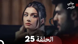 جانبي الأيسر الحلقة 25 (Arabic Dubbed)