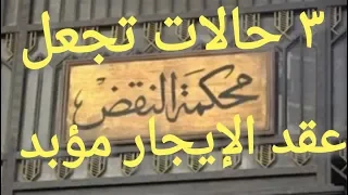 ٣ حالات تجعل عقد الإيجار عقد مؤبد انتبه لها كامؤجر ( قانون الإيجار القديم | والحديث #بث_مباشر