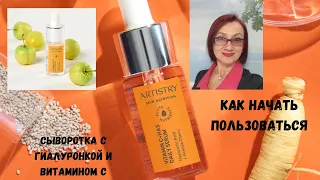 Как начать пользоваться Artistry сывороткой с гиалуроновой кислотой и витамином С.