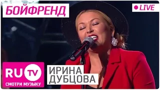 Ирина Дубцова - Бойфренд (Live)