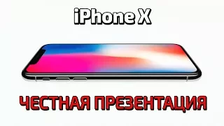 ЧЕСТНАЯ ПРЕЗЕНТАЦИЯ IPHONE X