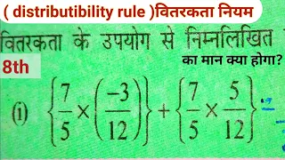 परिमेय संख्याओं की वितरकता | Distributive property of rational numbers| Hindi | Class8 | ncert 8th