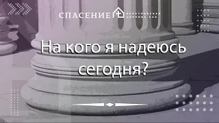 От Иоанна 5:1-15 "На кого я надеюсь сегодня?" Павел Смирнов 23.04.2023