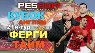 PES 2017(PS4 PRO) Карьера за Manchester United(Кубок Англии)ФЕРГИ ТАЙМ!