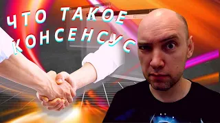 Что такое консенсус? Душкин объяснит