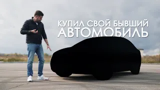 Купил свой бывший автомобиль.Anton Avtoman.