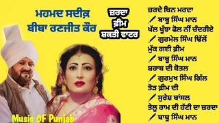 ਅਮਲ ਤੇ ਸਦੀਕ਼ Zarda Feem Sharab Mohd Sadiq & Biba Ranjit Kaur JUKEBOX