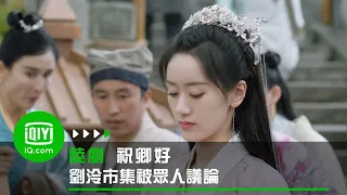 《祝卿好》劉泠市集被眾人議論 沈宴及時出現 | 愛奇藝