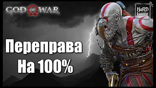 God of War (2018) ПЕРЕПРАВА на 100% Все Артефакты, Вороны Одина, Валькирии [Гайд для Новичков]