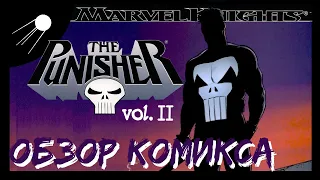 Каратель Рыцари Marvel 02 / Punisher Marvel Knights 02 [MARVEL] Обзор Комикса