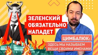 Вой пропаганды на болотах РФ: Зеленский нападёт!